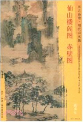 東方畫譜‧明代山水篇：仙山樓閣圖‧赤壁圖（簡體書）