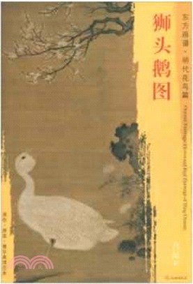 東方畫譜‧明代花鳥篇：獅頭鵝圖（簡體書）