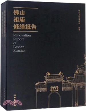 佛山祖廟修繕報告(全二冊)（簡體書）