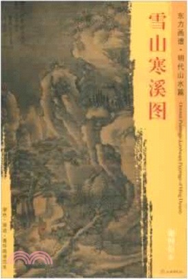 東方畫譜‧明代山水篇：雪山寒溪圖（簡體書）