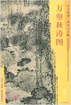 東方畫譜‧明代山水篇：萬壑秋濤圖（簡體書）