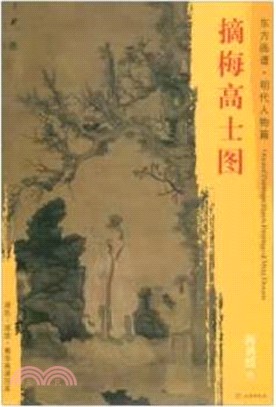 東方畫譜‧明代人物篇：摘梅高士圖（簡體書）