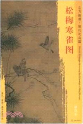 東方畫譜‧明代花鳥篇：松梅寒雀圖（簡體書）