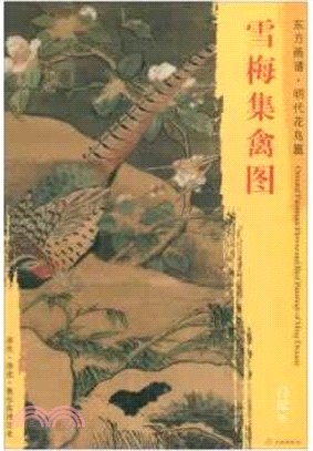 東方畫譜‧明代花鳥篇：雪梅集禽圖（簡體書）