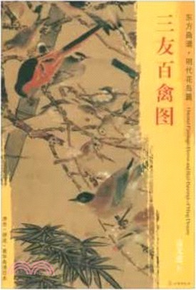 東方畫譜‧明代花鳥篇：三友百禽圖（簡體書）