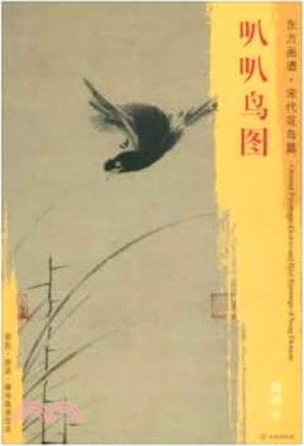 東方畫譜‧宋代花鳥篇：叭叭鳥圖（簡體書）