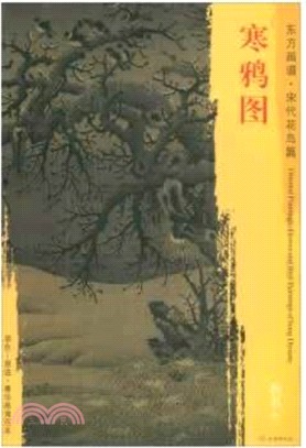 東方畫譜‧宋代花鳥篇：寒鴉圖（簡體書）