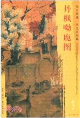 東方畫譜‧宋代花鳥篇：丹楓呦鹿圖（簡體書）