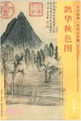 東方畫譜‧元代山水篇：鵲華秋色圖（簡體書）