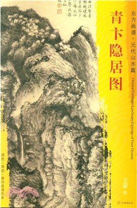 東方畫譜‧元代山水篇：青卞隱居圖（簡體書）