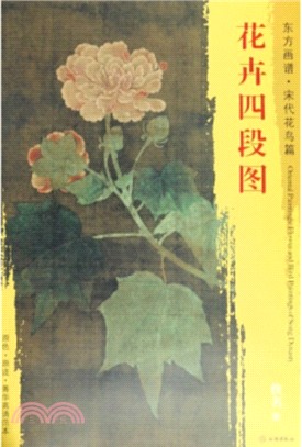 東方畫譜‧宋代花鳥篇：花卉四段圖（簡體書）