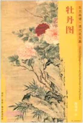 東方畫譜‧清代花鳥篇：牡丹圖（簡體書）