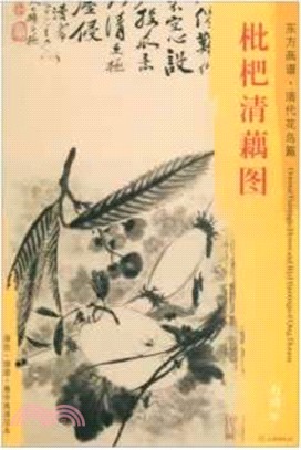 東方畫譜‧清代花鳥篇：枇杷清藕圖（簡體書）