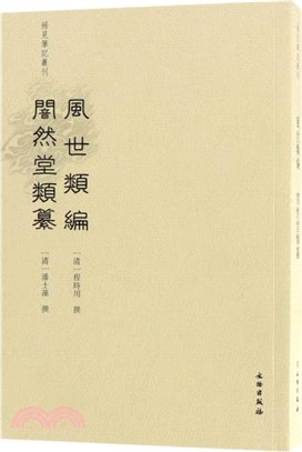 風世類編 闇然堂類纂（簡體書）