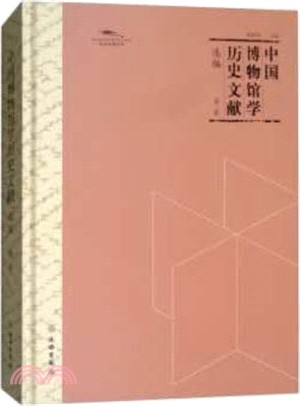 中國博物館學歷史文獻選編‧第二輯（簡體書）
