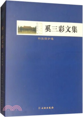 奚三彩文集-科技保護卷（簡體書）