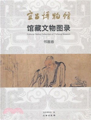 宜昌博物館館藏文物圖錄‧書畫卷（簡體書）
