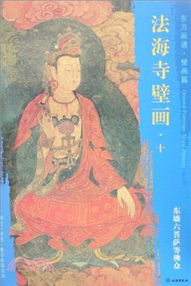 法海寺壁畫(十)：東牆六菩薩等佛眾（簡體書）