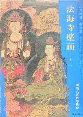 法海寺壁畫(十二)：西牆六菩薩等佛眾（簡體書）