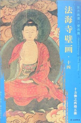 法海寺壁畫(十四)：十方佛之西牆五佛（簡體書）