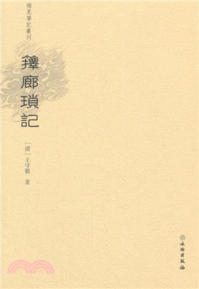 籜廊瑣記（簡體書）