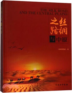 丝绸之路与中原 = The silk road and the central plains