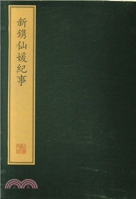 新鐫仙媛紀事(全四冊)（簡體書）