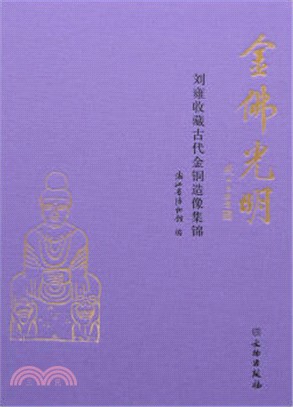 金佛光明：劉雍收藏古代金銅造像集錦（簡體書）