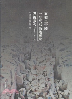 秦始皇帝陵一號兵馬俑陪葬坑發掘報告2009-2011年（簡體書）