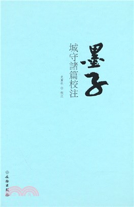 墨子城守諸篇校注(精)（簡體書）