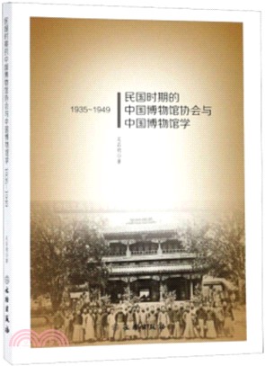 民國時期的中國博物館協會與中國博物館學1935-1949（簡體書）