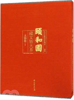 頤和園藏文物大系‧玉器卷1（簡體書）