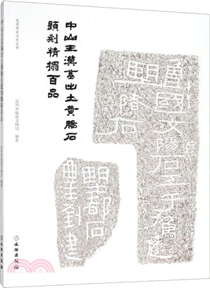 中山王漢墓出土黃腸石題刻精拓百品（簡體書）