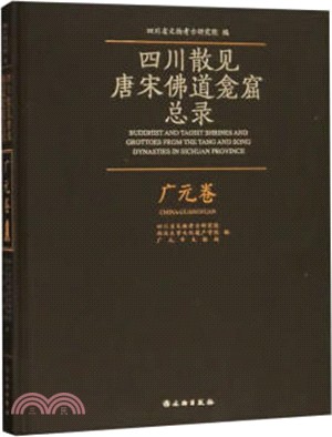 四川散見唐宋佛道龕窟總錄：廣元卷（簡體書）