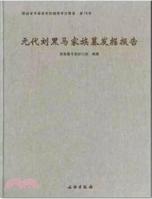 元代劉黑馬家族墓發掘報告（簡體書）