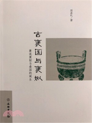 古褒國與褒姒：兼說褒與秦國的誕生（簡體書）