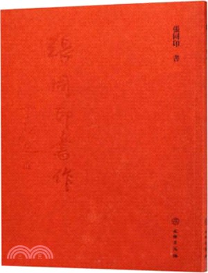 張同印書作（簡體書）