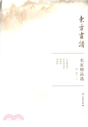 東方畫譜‧名家精品選(一)：趙佶（簡體書）