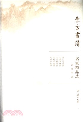 東方畫譜‧名家精品選：范寬、李迪（簡體書）