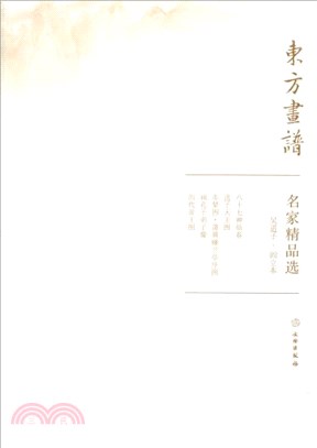 東方畫譜‧名家精品選：吳道子‧閻立本（簡體書）