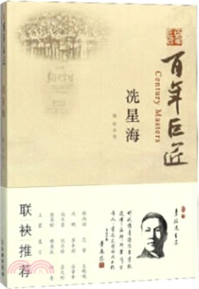 百年巨匠‧冼星海（簡體書）