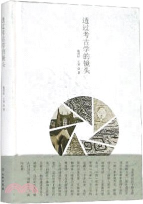 透過考古學的鏡頭（簡體書）