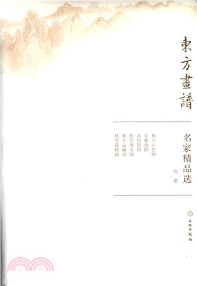 東方畫譜‧名家精品選：倪瓚（簡體書）