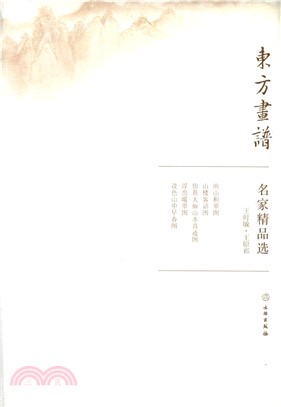 東方畫譜‧名家精品選：王時敏、王原祁（簡體書）