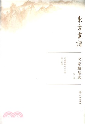 東方畫譜‧名家精品選：朱耷（簡體書）