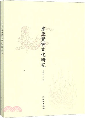 東亞梵鐘文化研究（簡體書）