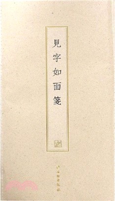 見字如面箋（簡體書）