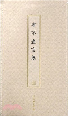 書不盡言箋（簡體書）