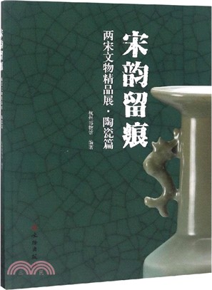 宋韻留痕：兩宋文物精品展‧陶瓷篇（簡體書）