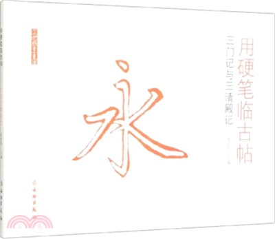 用硬筆臨古帖：三門記與三清殿記（簡體書）